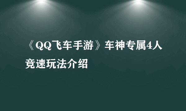 《QQ飞车手游》车神专属4人竞速玩法介绍