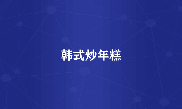 韩式炒年糕