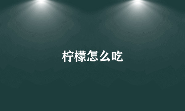 柠檬怎么吃
