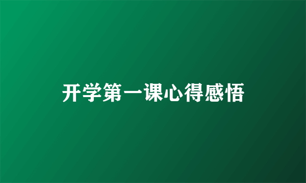 开学第一课心得感悟