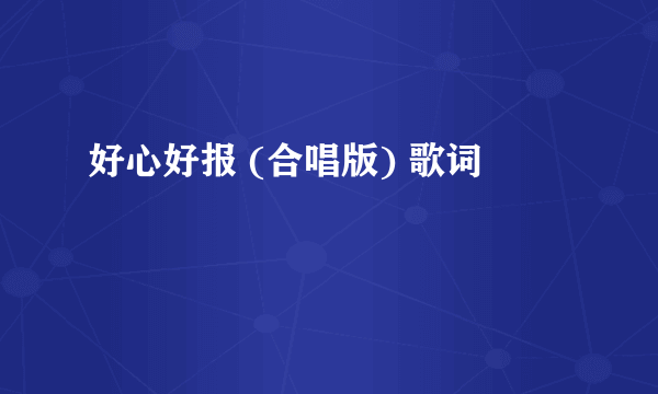 好心好报 (合唱版) 歌词