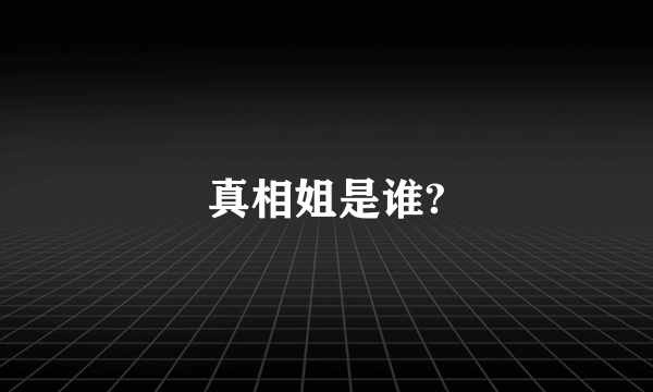 真相姐是谁?