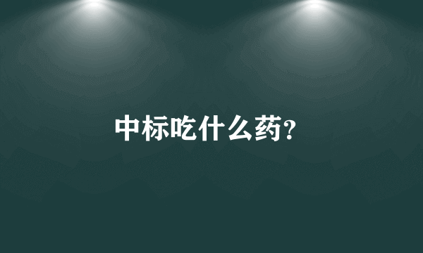 中标吃什么药？