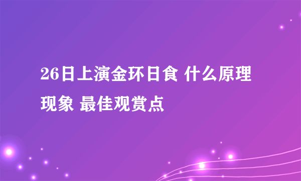 26日上演金环日食 什么原理现象 最佳观赏点