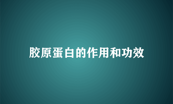 胶原蛋白的作用和功效