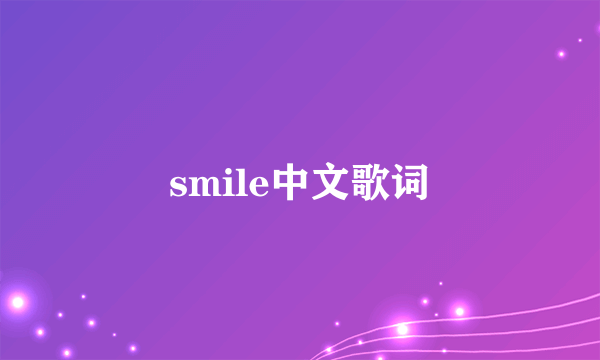 smile中文歌词