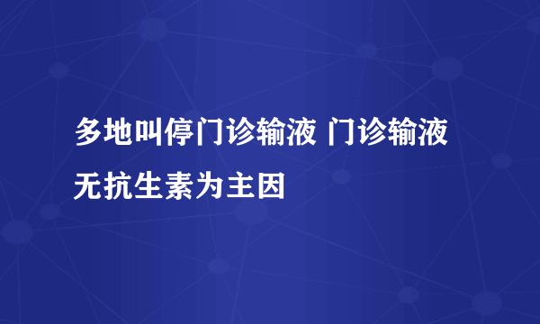 多地叫停门诊输液 门诊输液无抗生素为主因