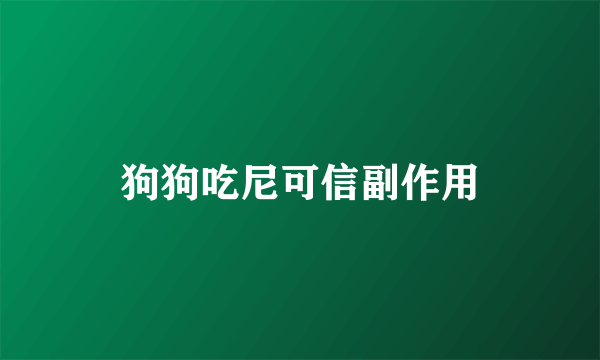 狗狗吃尼可信副作用