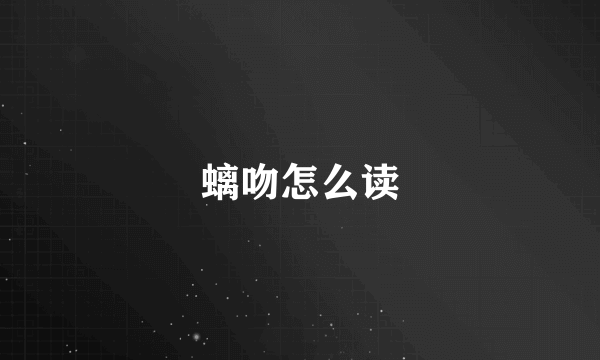 螭吻怎么读