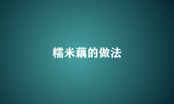 糯米藕的做法