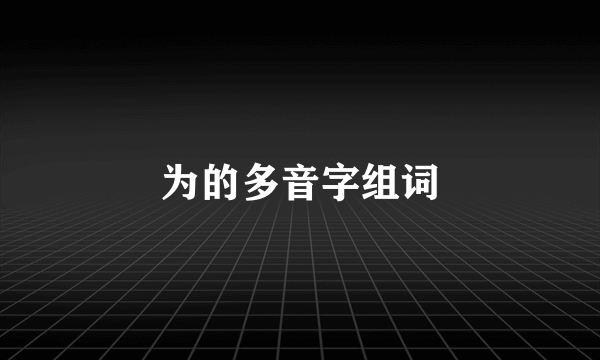 为的多音字组词