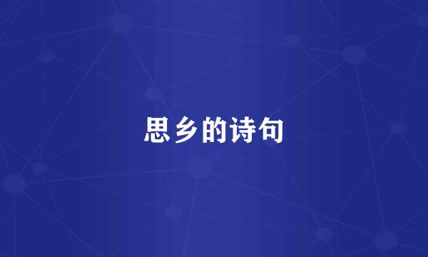 思乡的诗句