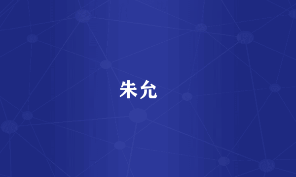 朱允炆
