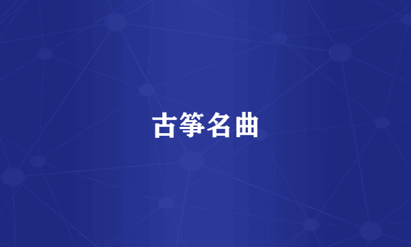 古筝名曲