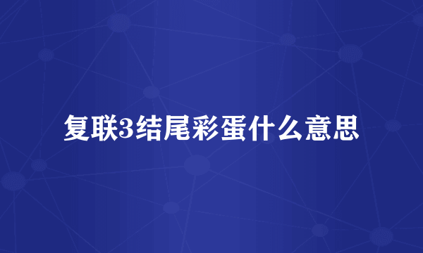 复联3结尾彩蛋什么意思