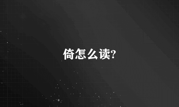 倚怎么读?