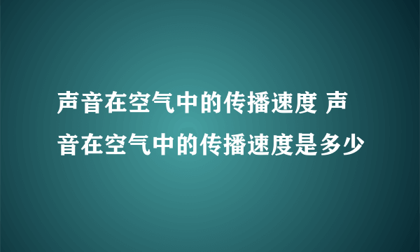 声音在空气中的传播速度 声音在空气中的传播速度是多少