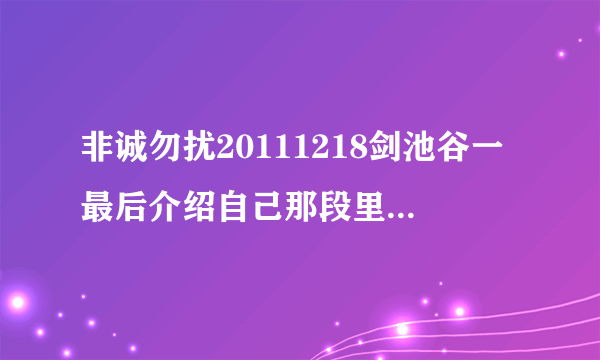 非诚勿扰20111218剑池谷一最后介绍自己那段里面的英文歌叫什么名字啊？？