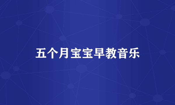 五个月宝宝早教音乐