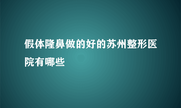 假体隆鼻做的好的苏州整形医院有哪些