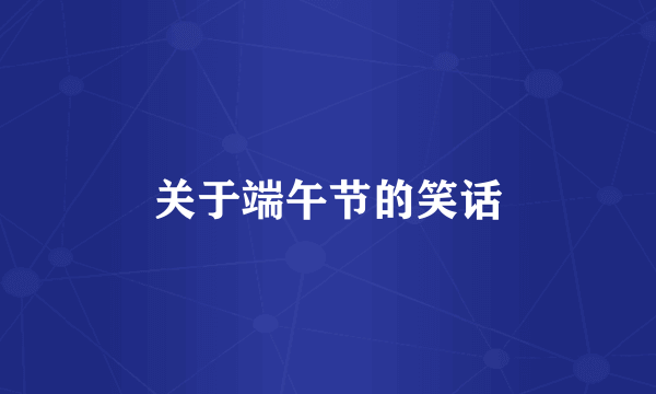 关于端午节的笑话
