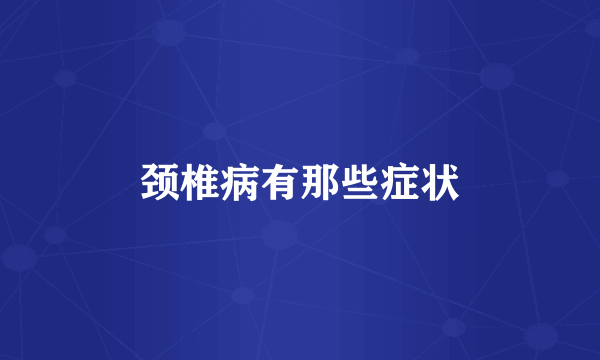 颈椎病有那些症状