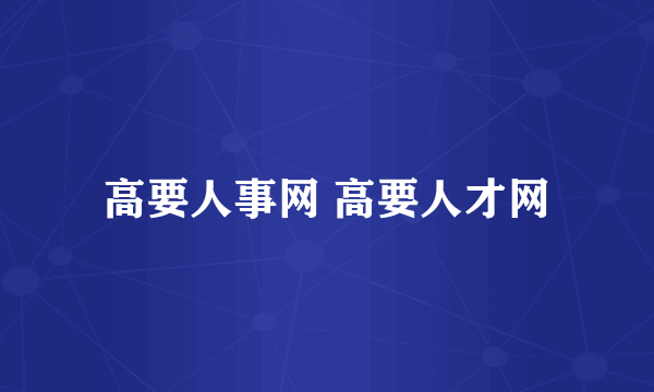 高要人事网 高要人才网