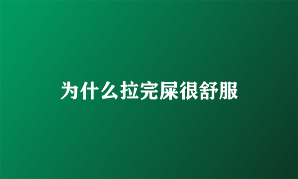 为什么拉完屎很舒服
