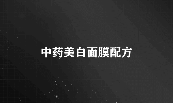 中药美白面膜配方