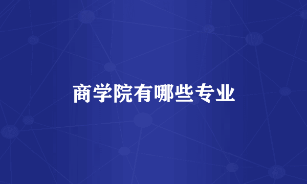 商学院有哪些专业