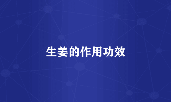 生姜的作用功效