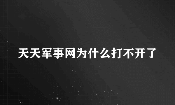 天天军事网为什么打不开了
