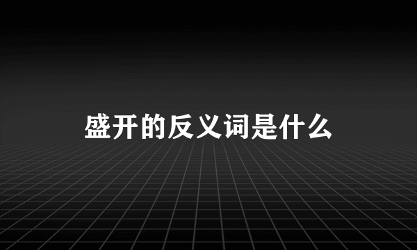盛开的反义词是什么