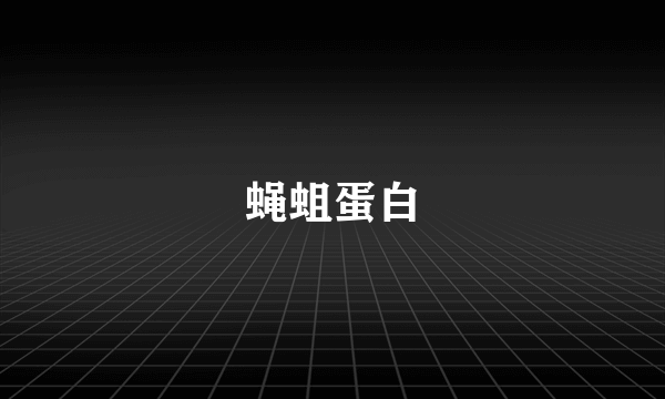 蝇蛆蛋白