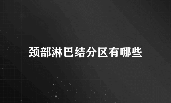 颈部淋巴结分区有哪些