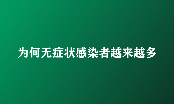 为何无症状感染者越来越多