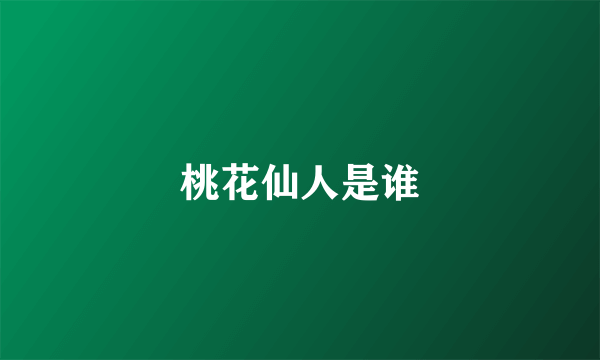 桃花仙人是谁