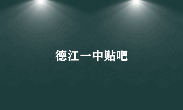 德江一中贴吧