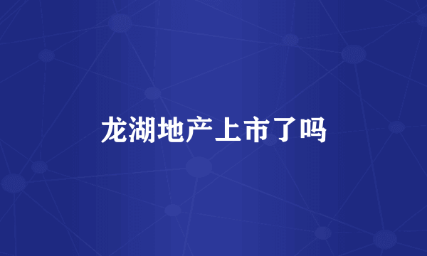 龙湖地产上市了吗