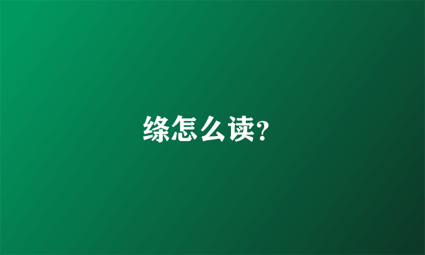 绦怎么读？