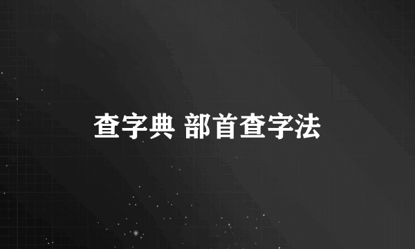 查字典 部首查字法