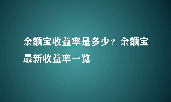 余额宝收益率是多少？余额宝最新收益率一览