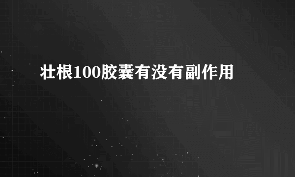 壮根100胶囊有没有副作用