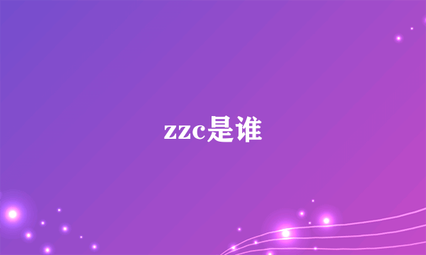 zzc是谁