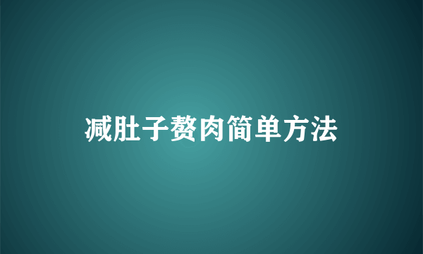 减肚子赘肉简单方法