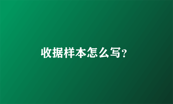 收据样本怎么写？