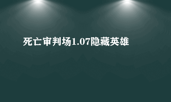 死亡审判场1.07隐藏英雄