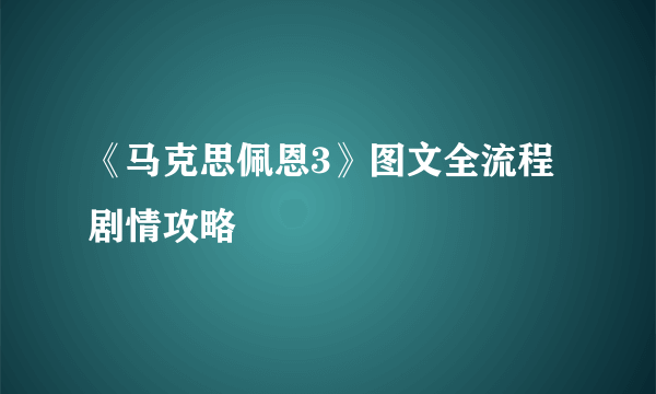 《马克思佩恩3》图文全流程剧情攻略