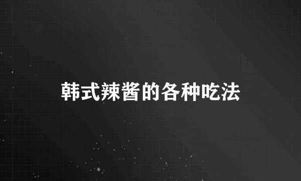 韩式辣酱的各种吃法