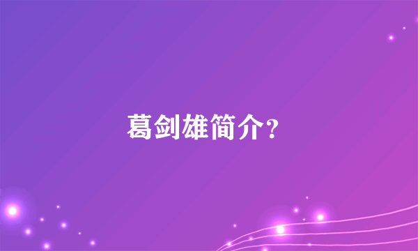 葛剑雄简介？